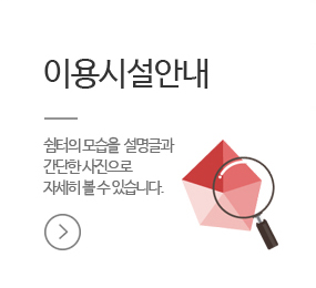 이용시설안내