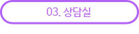 상담실